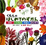 【中古】 くもんのはじめてのずかん はな・くだもの・やさい・かいそう/山田卓三【監修】,あきびんご【絵】