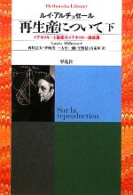 【中古】 再生産について(下) イデオロギーと国家のイデオロギー諸装置 平凡社ライブラリー712／ルイアルチュセール【著】，西川長夫，伊吹浩一，大中一彌，今野晃，山家歩【訳】