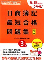 【中古】afb日商簿記3級最短合格問題集5日15時間でうかる!/ダイエックス簿記試験対策プロジェクト【編著】