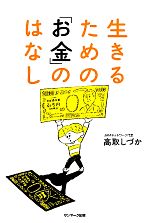 【中古】 生きるための「お金」のはなし／高取しづか【著】