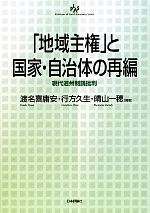 【中古】 「地域主権」と国家・自治体の再編 現代道州制論批判 自治問題研究叢書／渡名喜庸安，行方久生，晴山一穂【編著】