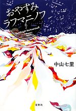 【中古】 おやすみラフマニノフ 『このミステリーがすごい!』大賞シリーズ/中山七里【著】
