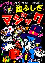 【中古】 オドロキ！！超ふしぎマジック 大人にはないしょだよ64／上口龍生【作】，伊東ぢゅん子【絵】