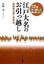  江戸大名のお引っ越し 居城受け渡しの作法 新人物ブックス／白峰旬