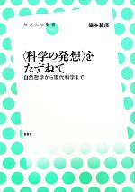 【中古】 “科学の発想”をたずねて 自然哲学から現代科学まで 放送大学叢書012／橋本毅彦【著】