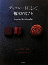 【中古】 チョコレートにとって基本的なこと/ル・コルドン・ブルー,柴田書店【著】