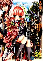 【中古】 神さまのいない日曜日(III) 富士見...の商品画像