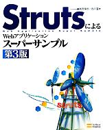 【中古】 StrutsによるWebアプリケーションスーパーサンプル 第3版／高安厚思，西川麗【著】