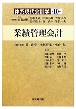 【中古】 業績管理会計 体系現代会計学第10巻／谷武幸，小林啓孝，小倉昇【編】