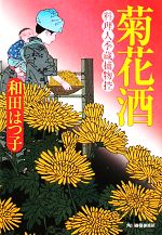 【中古】 菊花酒 料理人季蔵捕物控 ハルキ文庫時代小説文庫／和田はつ子【著】