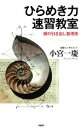 【中古】 ひらめき力速習教室 頭の引き出し整理術/小宮一慶【著】