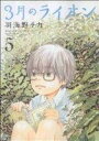 【中古】 3月のライオン(5) ジェッツC/羽海野チカ(著者)