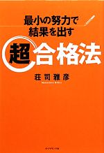【中古】 最小の努力で結果を出す超合格法／荘司雅彦【著】