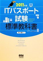 【中古】 ITパスポート試験標準教科書(2011年版)／早川芳彦【著】