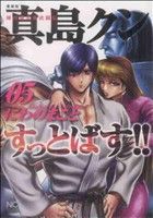 【中古】 陣内流柔術武闘伝　真島クンすっとばす！！　愛蔵版(5) ニチブンC／にわのまこと(著者)