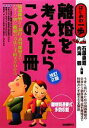 【中古】 離婚を考えたらこの1冊／