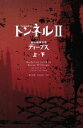 【中古】 トンネルII(上・下 2点セット)/ロデリック・ゴードン(著者),ブライアン・ウィリアムズ(著者)