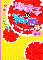 【中古】 地味子の秘密(1) 天然地味子×イジワル王子VS黒羽の大妖怪 前編 ケータイ小説文庫野いちご/牡丹杏【著】
