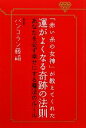 【中古】 「赤い糸の女神」が教えてくれた運がよくなる奇跡の法則 あなたを必ず幸せにする魔法のルール ／バンコラン藤崎【著】 【中古】afb