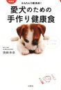 【中古】 かんたんで経済的!愛犬のための手作り健康食/須崎恭彦【著】