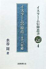 【中古】 イスラームの原点 カアバ聖殿 イスラーム信仰叢書／水谷周【著】