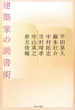 【中古】 建築家の読書術／平田晃久，藤本壮介，中村拓志，吉村靖孝，中山英之【ほか著】