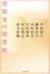 【中古】 建築家の読書術／平田晃久，藤本壮介，中村拓志，吉村靖孝，中山英之【ほか著】