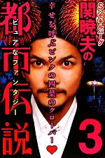 【中古】 S・セキルバーグ関暁夫の都市伝説(3) 幸せを呼ぶピンクの四葉のクローバー／関暁夫【著】