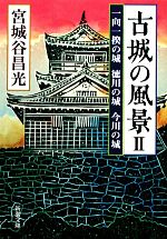 【中古】 古城の風景(2) 一向一揆の城　徳川の城　今川の城 新潮文庫／宮城谷昌光【著】