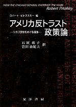 【中古】 アメリカ反トラスト政策論 シカゴ学派をめぐる論争／ロバートピトフスキー【編】，石原敬子，..