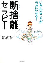 【中古】 いろんなことがラクになる！断捨離セラピー　コミック