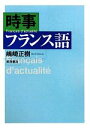 【中古】 時事フランス語/嶋崎正樹【著】
