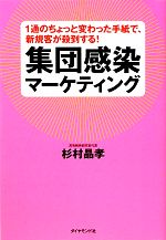 杉村晶孝【著】販売会社/発売会社：ダイヤモンド社発売年月日：2010/10/28JAN：9784478014882