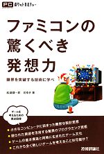 【中古】 ファミコンの驚くべき発想力 限界を突破する技術に学べ ポケットカルチャー／松浦健一郎，司ゆき【著】