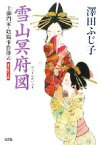 【中古】 雪山冥府図 土御門家・陰陽事件簿　五 光文社時代小説文庫／澤田ふじ子【著】