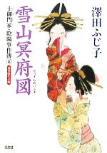 【中古】 雪山冥府図 土御門家・陰陽事件簿 五 光文社時代小説文庫/澤田ふじ子【著】