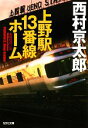 【中古】 上野駅13番線ホーム 光文社文庫／西村京太郎【著】