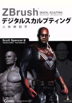 【中古】 ZBrushデジタルスカルプティング　人体解剖学／ScottSpencer(著者)