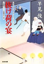 【中古】 抜け荷の宴 浪花の江戸っ子与力事件帳 三 光文社時代小説文庫/早見俊【著】