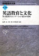 【中古】 英語教育と文化 異文化間コミュニケーション能力の養成 英語教育学大系第3巻/大学英語教育学会【監修】,塩澤正,吉川寛,石川有香【編】