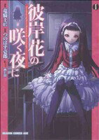 【中古】 彼岸花の咲く夜に(1) ドラゴンCエイジ／つのはず壱郎(著者),竜騎士07(著者)