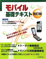  モバイル基礎テキスト ケータイ実務検定モバイル技術基礎検定対応／モバイルコンピューティング推進コンソーシアム