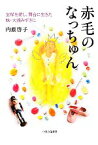 【中古】 赤毛のなっちゅん 宝塚を愛し、舞台に生きた妹・大浦みずきに／内藤啓子【著】