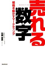 【中古】 売れる数字 組織を動かすマーケティング/佐藤義典【著】