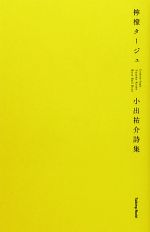 【中古】 檸檬タージュ 小出祐介詩集／小出祐介【著】