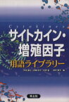 【中古】 サイトカイン・増殖因子用語ライブラリー／菅村和夫(著者)