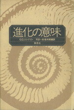 【中古】 進化の意味／ジョージ・ゲイロード・シンプソ(著者),平沢一夫(著者)