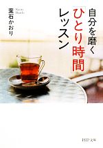 【中古】 自分を磨く「ひとり時間」レッスン PHP文庫／葉石かおり【著】