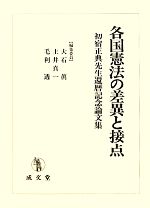 【中古】 各国憲法の差異と接点 初宿正典先生還暦記念論文集／大石眞，土井真一，毛利透【編】