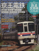 【中古】 歴史でめぐる鉄道全路線　大手私鉄(17号) 京王電鉄 ／朝日新聞出版(著者) 【中古】afb